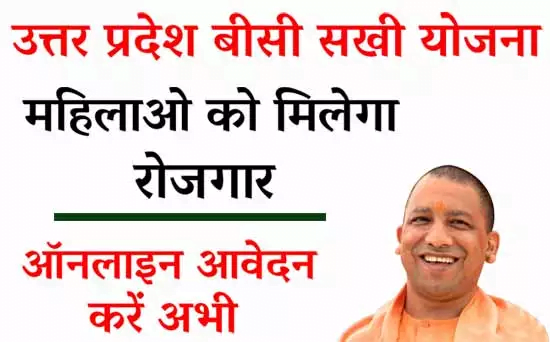 UP BC Sakhi Yojana 2023 Registration Start / महिलाओं को मिलेगी फ्री में नौकरी, करें ऑनलाइन पंजीकरण 3 image 102