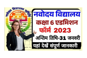 Read more about the article Jawahar Navodaya Vidyalaya JNV  for Class VI Online Form 2023/ जवाहर नवोदय विद्यालय ऑनलाइन फॉर्म