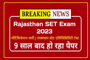 Read more about the article Rajasthan State Eligibility Test (SET) Apply Online 2023/  राजस्थान राज्य पात्रता परीक्षा के लिए आवेदन शुरू, मार्च में होगी परीक्षा