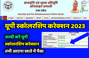 Read more about the article यूपी स्कॉलरशिप करेक्शन फॉर्म 2023 /UP Scholarship 2022 Online Correction / Edit Form