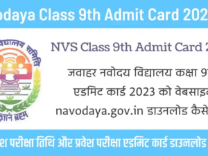 Read more about the article Jawahar Navodaya Vidyalaya Class 9th Admission 2023 Admit Card /  नवोदय विद्यालय समिति द्वारा कक्षा 9वीं के लिए जेएनवी प्रवेश पत्र  जारी