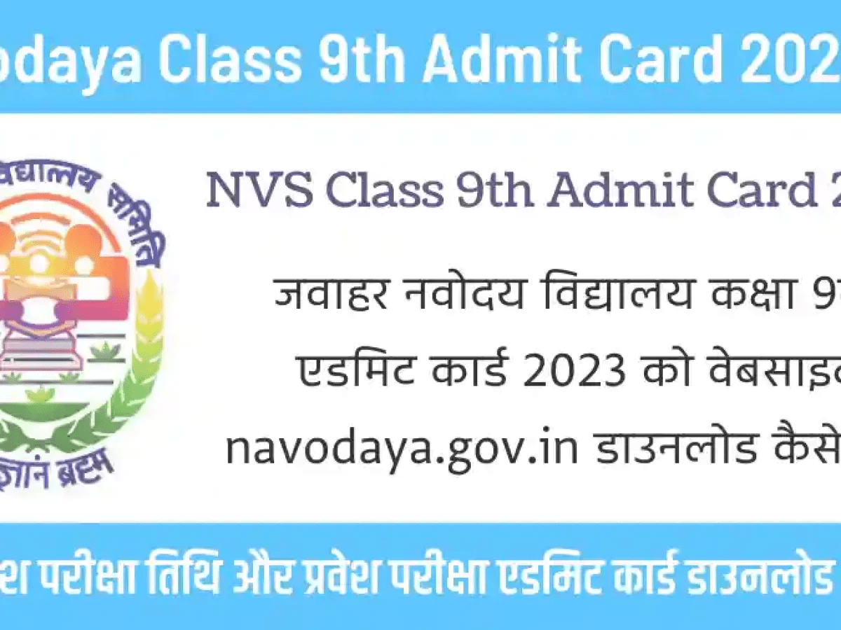 Read more about the article Jawahar Navodaya Vidyalaya Class 9th Admission 2023 Admit Card /  नवोदय विद्यालय समिति द्वारा कक्षा 9वीं के लिए जेएनवी प्रवेश पत्र  जारी