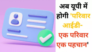 Read more about the article UP Family ID (Ek Parivar Ek Pahchan) Scheme 2023 / यूपी में ‘परिवार आईडी- एक परिवार एक पहचान’ के लिए पोर्टल तैयार