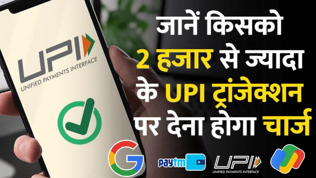 UPI पेमेंट: ग्राहकों के लिए फ्री, कारोबारियों के लिए ₹2,000 से ज्यादा के ट्रांजैक्शन पर चार्ज।UPI Payment: Free for Customers, Charge on Transactions Above ₹2,000 for Businesses 2 UPI Payment: Free for Customers, Charge on Transactions Above ₹2,000 for Businesses