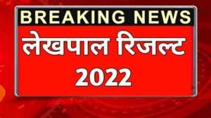Read more about the article UP  Lekhpal result 2022 updates /  यूपी लेखपाल रिजल्ट 2022 लेटेस्ट अपडेट, अप्रैल में आएगा रिजल्ट ?