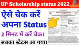 Read more about the article यूपी स्कॉलरशिप 2023 खातों में आने लगे है पैसे, यहां से चेक करें अपना स्कॉलरशिप डिटेल्स | UP Scholarship Status