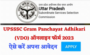 Read more about the article UPSSSC Gram Panchayat Adhikari 2023, Apply Online for 1468 Post / UPSSSC ग्राम पंचायत अधिकारी भर्ती 2023 1468 पद के लिए ऑनलाइन आवेदन करें
