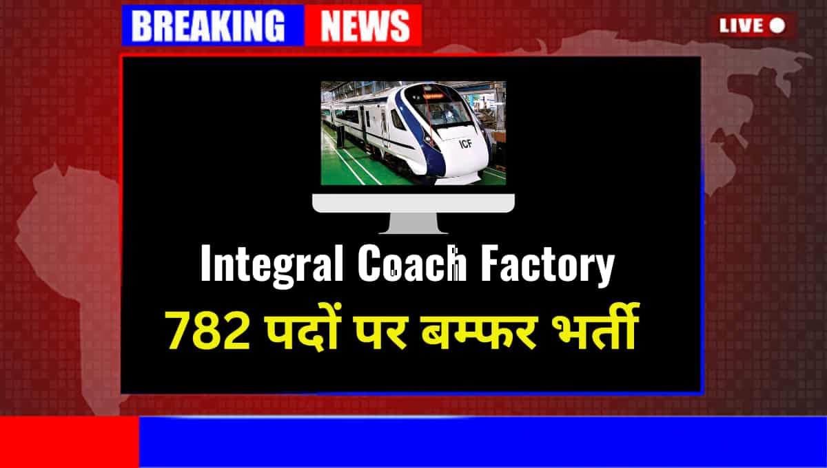 Read more about the article Railway Integral Coach Factory, ICF Chennai Apprentices 2023, Apply Online for 782 Post/रेलवे इंटीग्रल कोच फैक्ट्री ICF चेन्नई अपरेंटिस 2023, 782 पोस्ट के लिए ऑनलाइन आवेदन करें