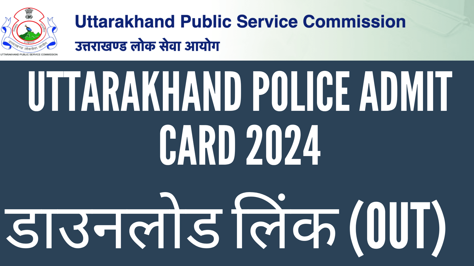 Read more about the article Uttarakhand Police Admit Card 2024 जारी – अभी डाउनलोड करें Hall Ticket for Physical Measurement and Physical Efficiency Tests